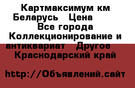 Картмаксимум км Беларусь › Цена ­ 60 - Все города Коллекционирование и антиквариат » Другое   . Краснодарский край